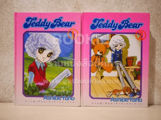 Teddy Bear 2 เล่มจบ ปกแข็ง (ผู้เขียนเจ้าสาวซาตาน) รูปที่ 1
