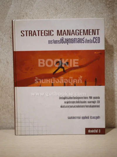 การจัดการเชิงยุทธศาสตร์ สำหรับ CEO (ปกแข็ง) รูปที่ 1