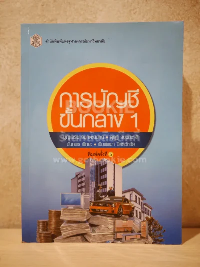 การบัญชีชั้นกลาง 1 (สภาพบวมน้ำ) รูปที่ 1