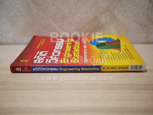 สถิติวิศวกรรม Engineering Statistics (สภาพบวมน้ำ) รูปที่ 2