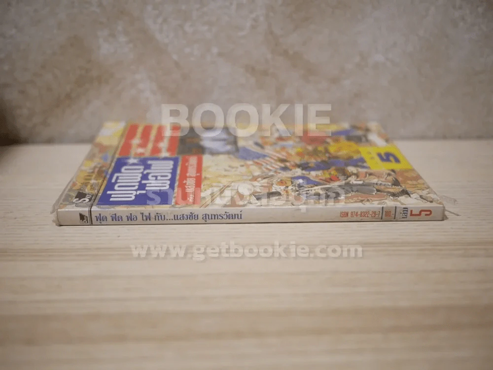 ฟุดฟิดฟอไฟ  เล่ม 5 กับ แสงชัย สุนทรวัฒน์ - แสงชัย สุนทรวัฒน์ รูปที่ 2