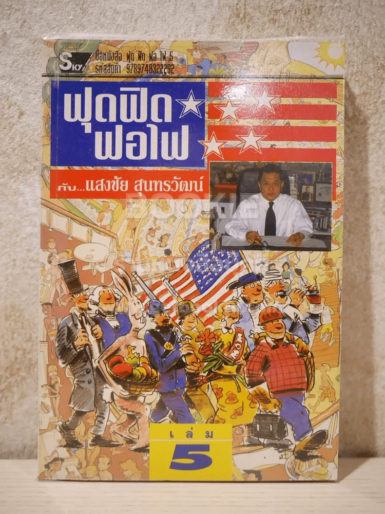 ฟุดฟิดฟอไฟ  เล่ม 5 กับ แสงชัย สุนทรวัฒน์ - แสงชัย สุนทรวัฒน์ รูปที่ 1