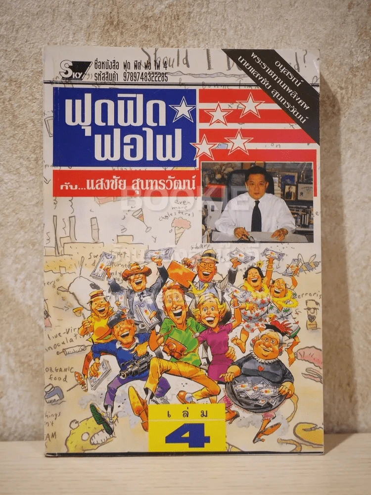 ฟุดฟิดฟอไฟ  เล่ม 4 กับ แสงชัย สุนทรวัฒน์ - อนุสรณ์ พระราชทานเพลิงศพ นายแสงชัย สุนทรวัฒน์ รูปที่ 1