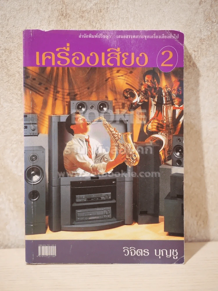 เครื่องเสียง 2 - วิจิตร บุญชู รูปที่ 1