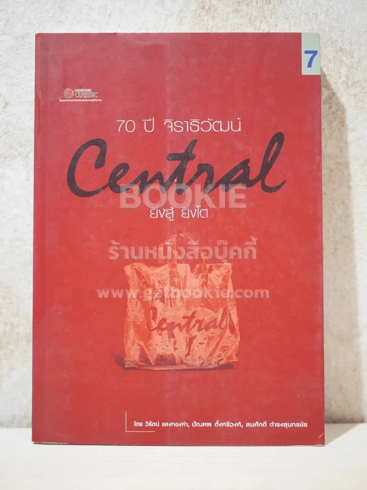 70 ปี จิราธิวัฒน์ Central ยิ่งสู้ ยิ่งโต รูปที่ 1