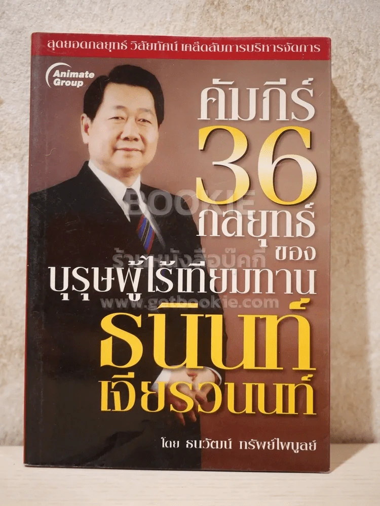 คัมภีร์ 36 กลยุทธ์ ของบุรุษผู้ไร้เทียมทาน ธนินท์ เจียรวนนท์ - ธนาวัฒน์ ทรัพย์ไพบูลย์ รูปที่ 1