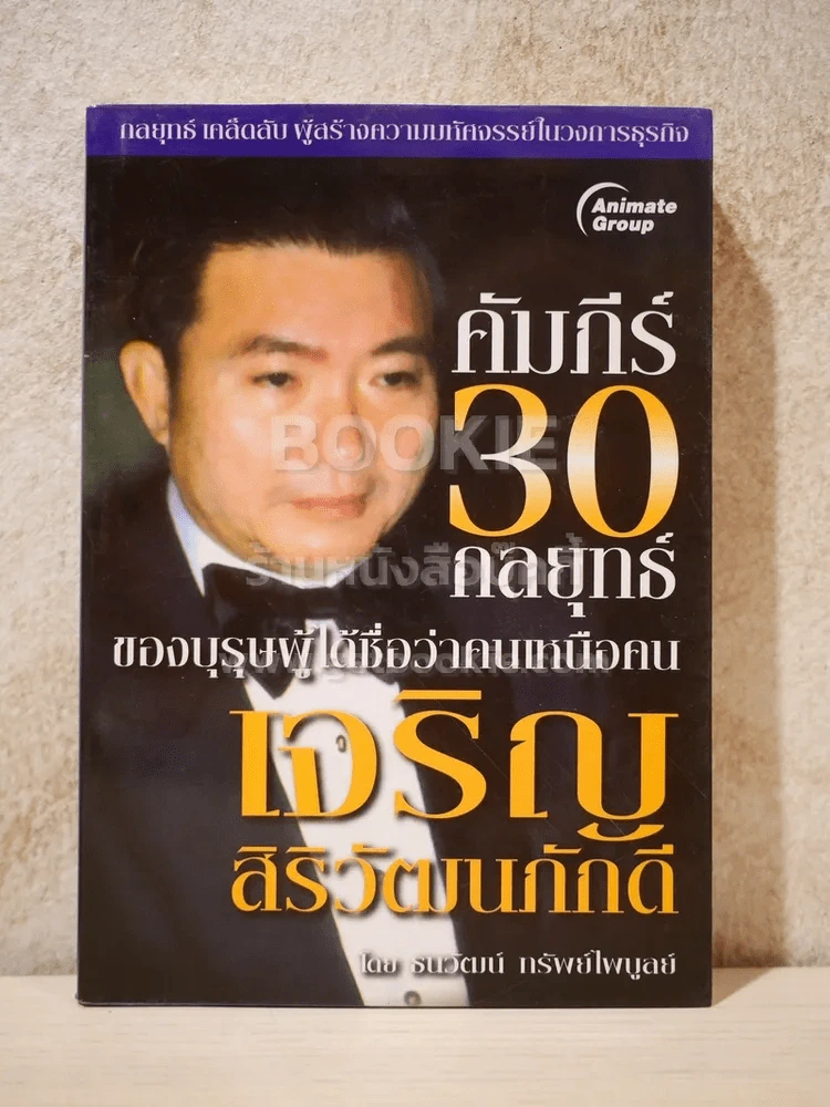 คัมภีร์ 30 กลยุทย์ ของ เจริญ สิริวัฒนภักดี - ธนวัฒน์ ทรัพย์ไพบูลย์ รูปที่ 1