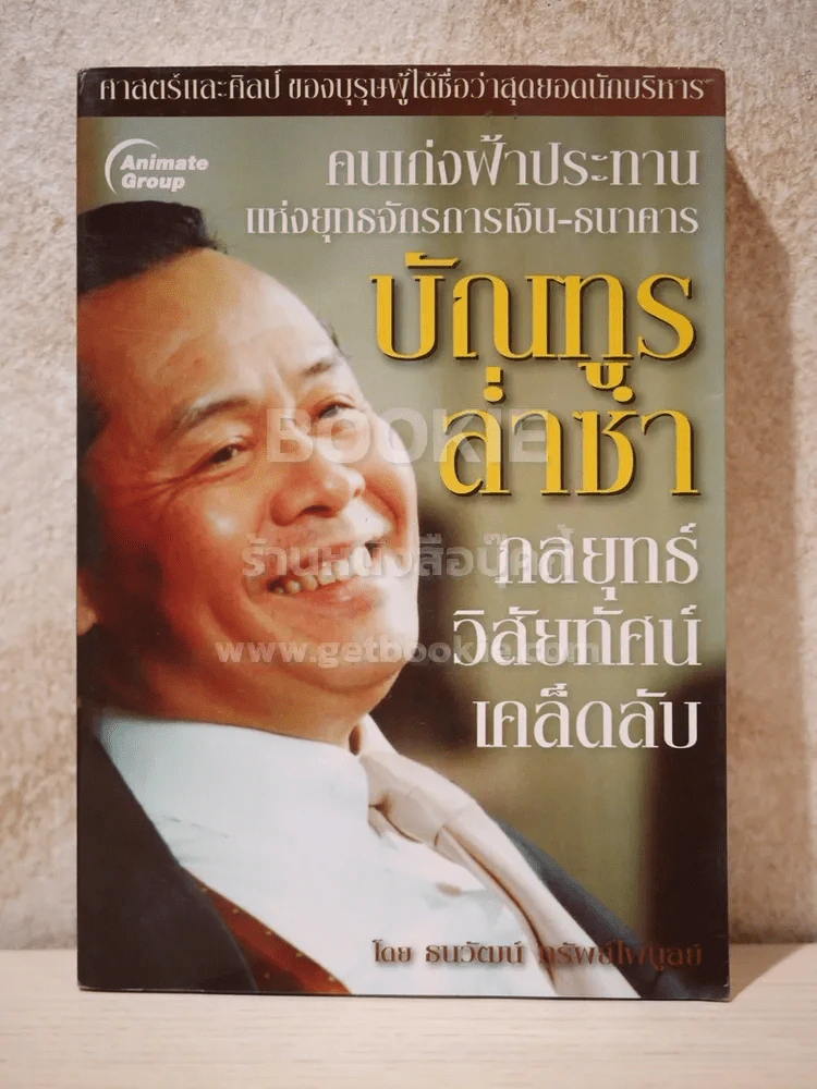 กลยุทธ์ วิสัยทัศน์ เคล็ดลับ บัณฑูร ล่ำซำ - ธนาวัฒน์ ทรัพย์ไพบูลย์ รูปที่ 1