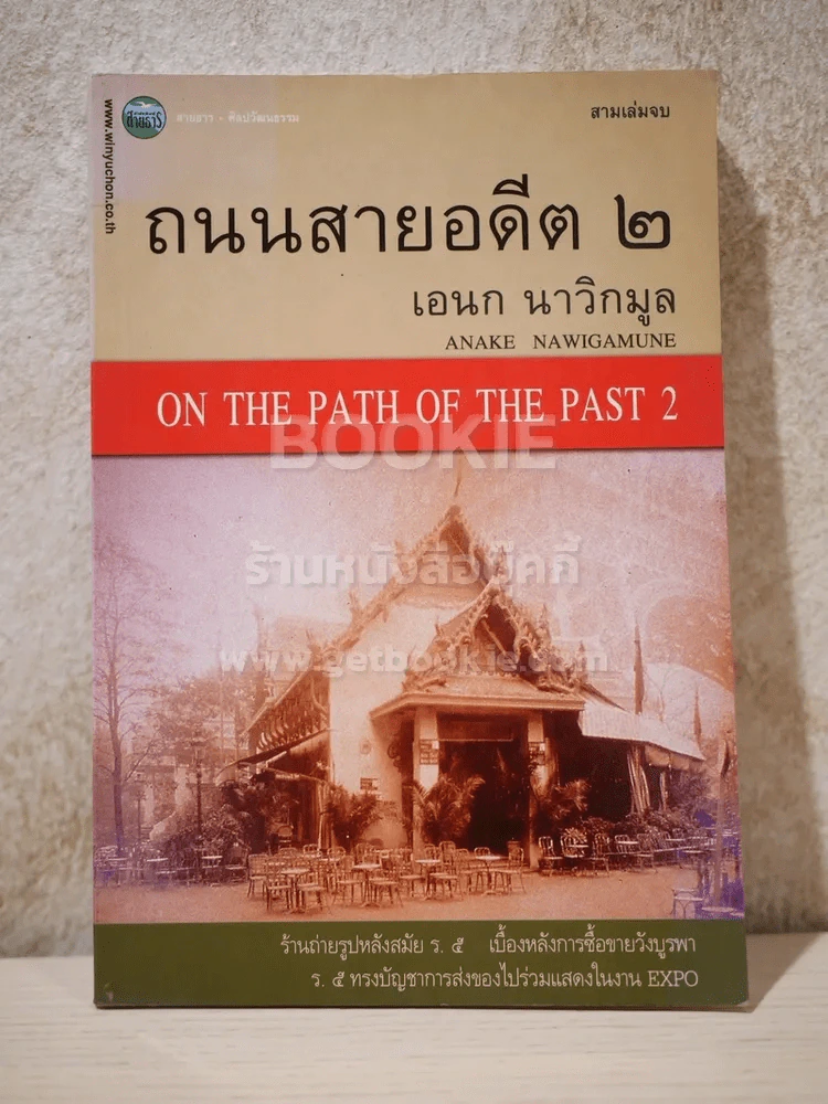 ถนนสายอดีต 2 - เอนก นาวิกมูล (พิมพ์ครั้งแรก) รูปที่ 1