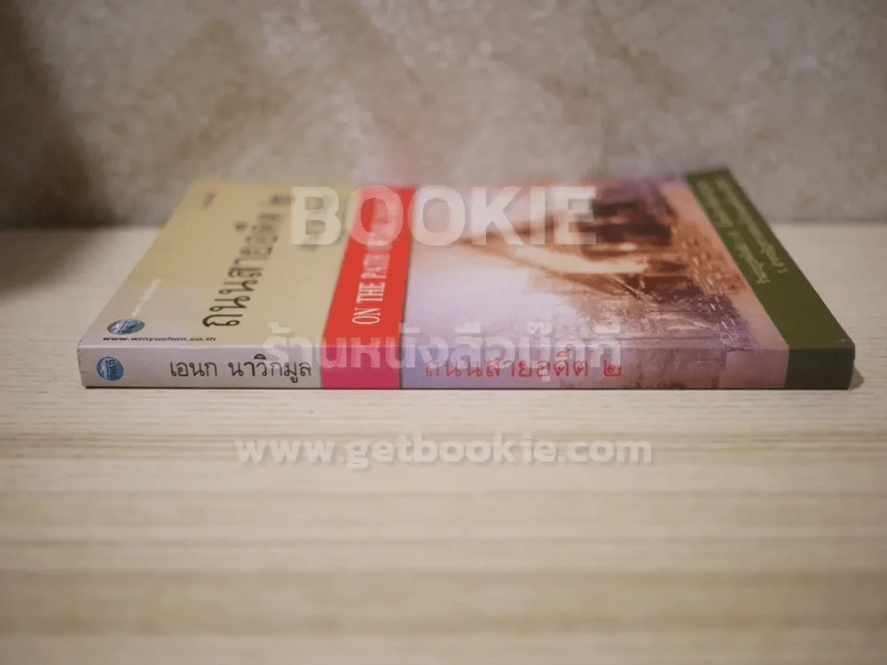 ถนนสายอดีต 2 - เอนก นาวิกมูล (พิมพ์ครั้งแรก) รูปที่ 2