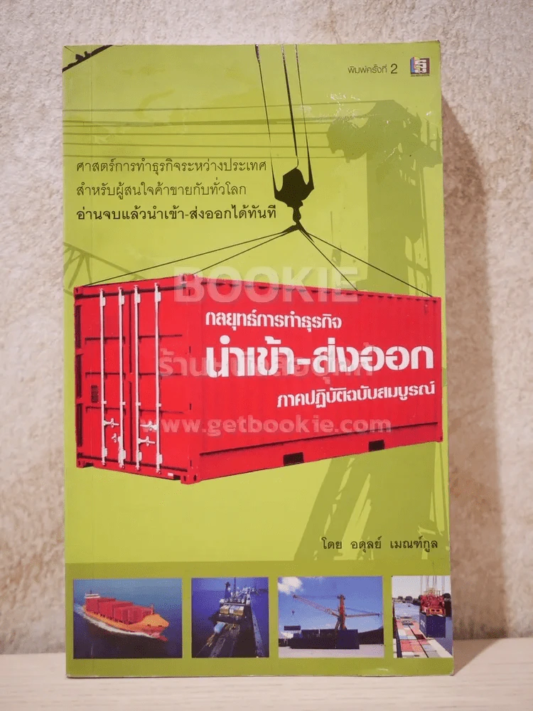 กลยุทธ์การทำธุรกิจนำเข้า-ส่งออก ภาคปฏิบัติฉบับสมบูรณ์ รูปที่ 1