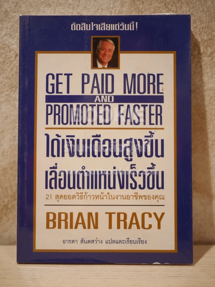 ได้เงินเดือนสูงขึ้น เลื่อนตำแหน่งเร็วขึ้น - Brian Tracy รูปที่ 1