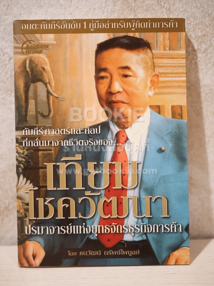 เทียม โชควัฒนา ปรมาจารย์แห่งยุทธจักรธุรกิจการค้า - ธนวัฒน์ ทรัพย์ไพบูลย์ รูปที่ 1