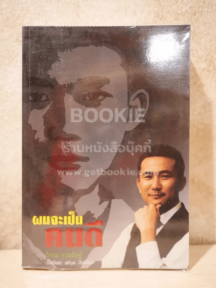 ผมจะเป็นคนดี - วิกรม กรมดิษฐ์ รูปที่ 1