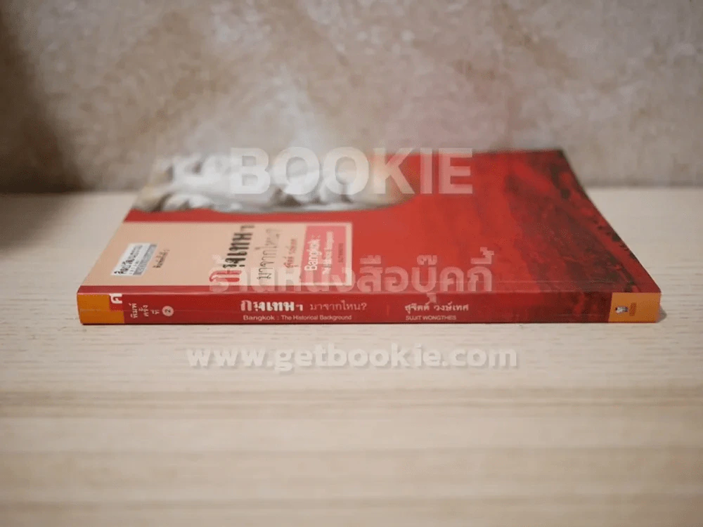 กรุงเทพฯมาจากไหน? - สุจิตต์ วงษ์เทศ รูปที่ 2