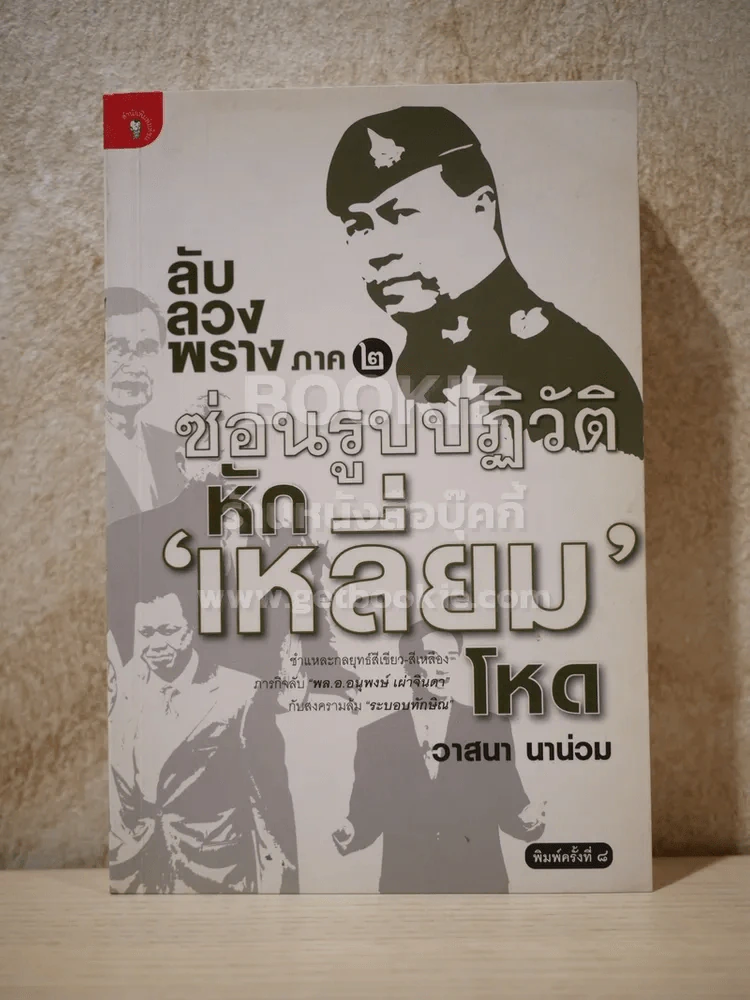 ลับลวงพราง ภาค 2 ซ่อนรูปปฎิวัติหักเหลี่ยมโหด รูปที่ 1
