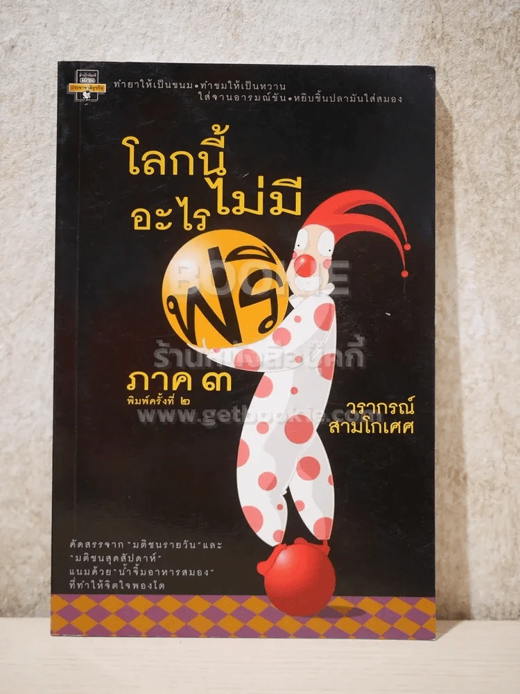 โลกนี้ไม่มีอะไรฟรี ภาค 3 - วราภรณ์ สามโกเศศ รูปที่ 1