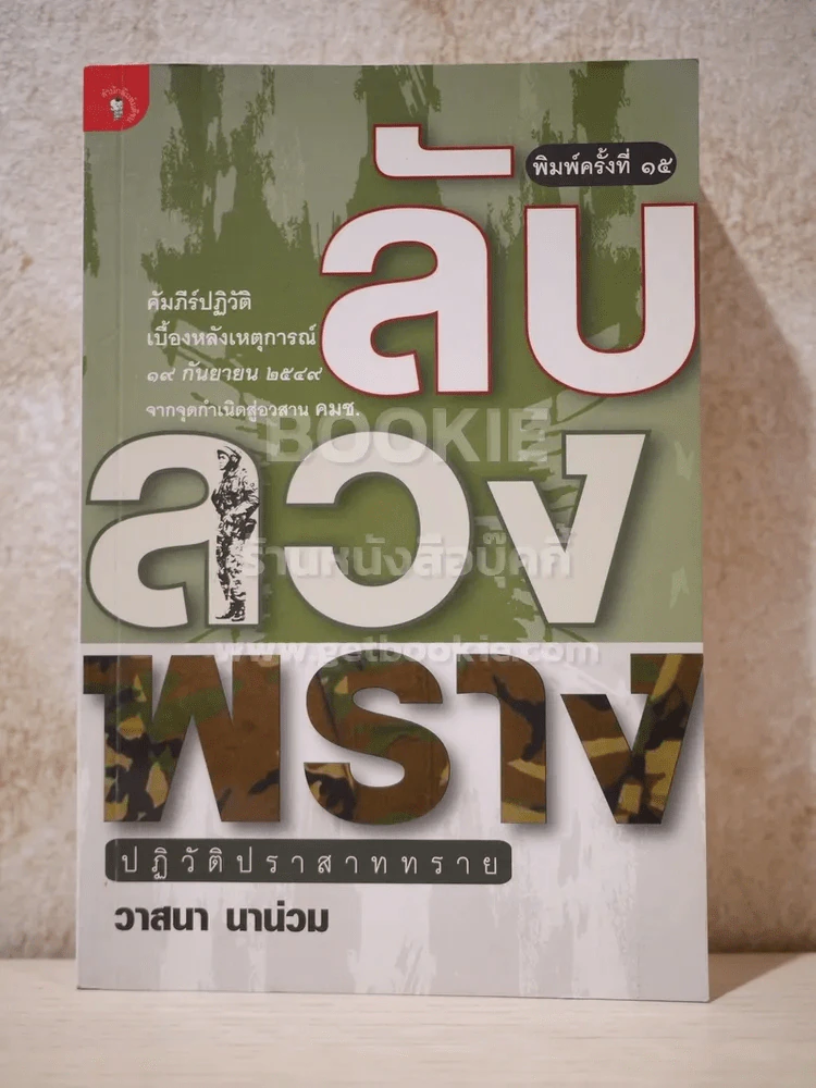 ลับลวงพราง ปฏิวัติปราสาททราย - วาสนา นาน่วม รูปที่ 1