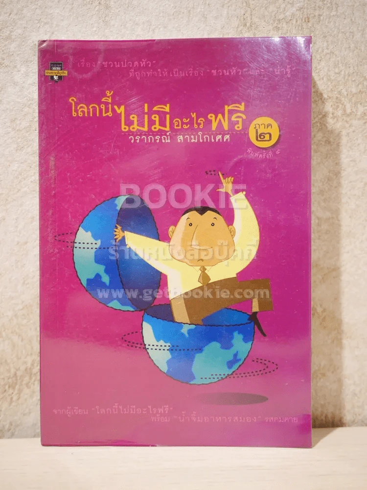 โลกนี้ไม่มีอะไรฟรี ภาค 2 - วราภรณ์ สามโกเศศ รูปที่ 1