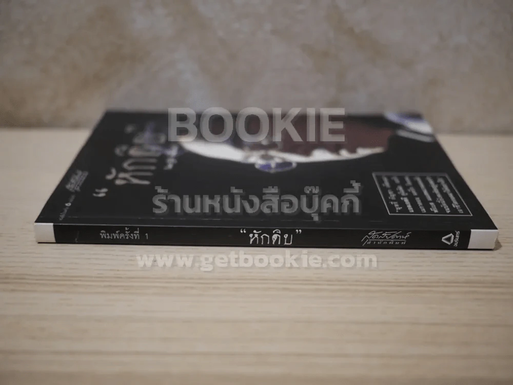 หักดิบ -  ฐิติ เเขมมณี รูปที่ 2