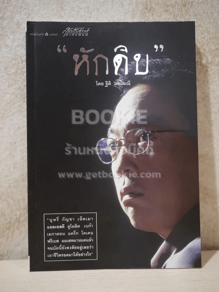หักดิบ -  ฐิติ เเขมมณี รูปที่ 1