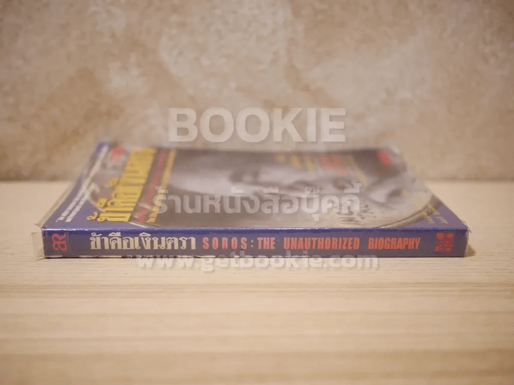 ข้าคือเงินตรา ชีวิตเคล็ดลับ ความสำเร็จ จอร์จโซรอส รูปที่ 2