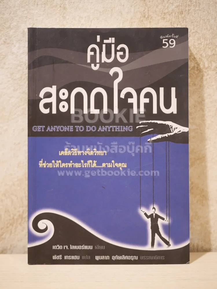 คู่มือสะกดใจคน - เดวิด เจ. ไลเบอร์แมน รูปที่ 1