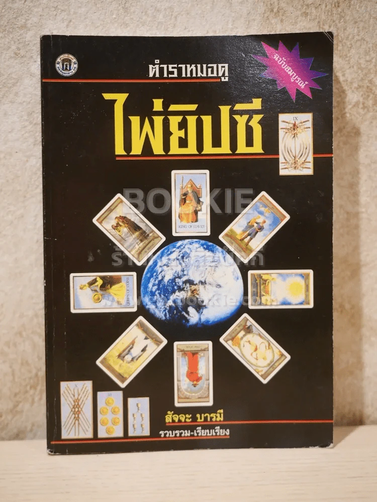 ตำราหมอดู ไพ่ยิบซี (ปกหลังมุมหลังมีคราบน้ำนิดหน่อย) รูปที่ 1