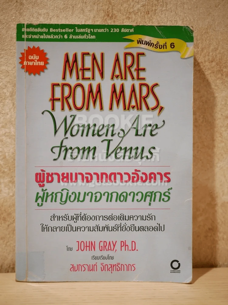 Men are from Mars, Women are from Venus ผู้ชายมาจากดาวอังคาร ผู้หญิงมาจากดาวศุกร์ รูปที่ 1