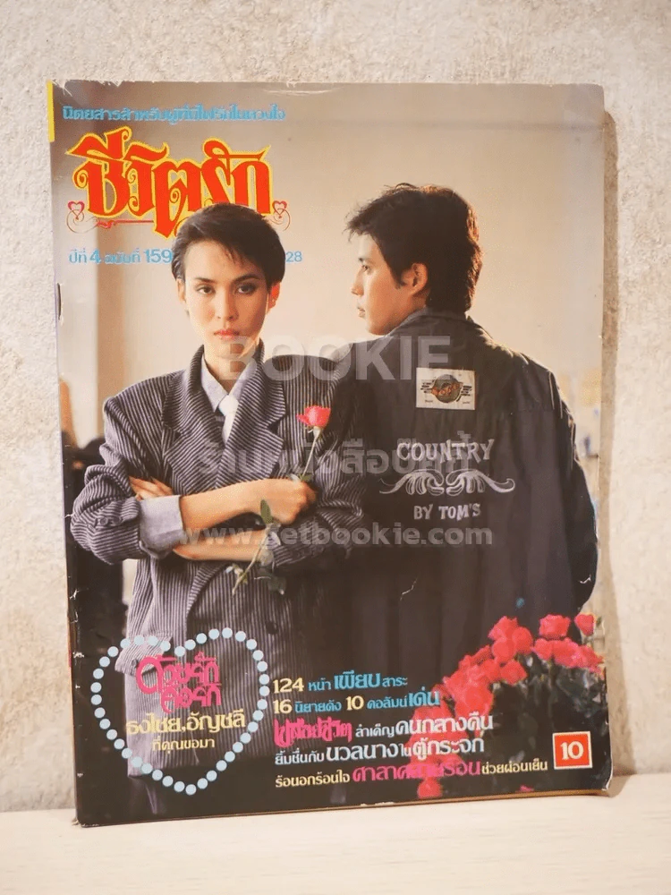 ชีวิตรัก ปีที่ 4 ฉบับที่ 159 ต.ค.2528 เบิร์ด ธงไชย / ปุ๊ อัญชลี รูปที่ 1