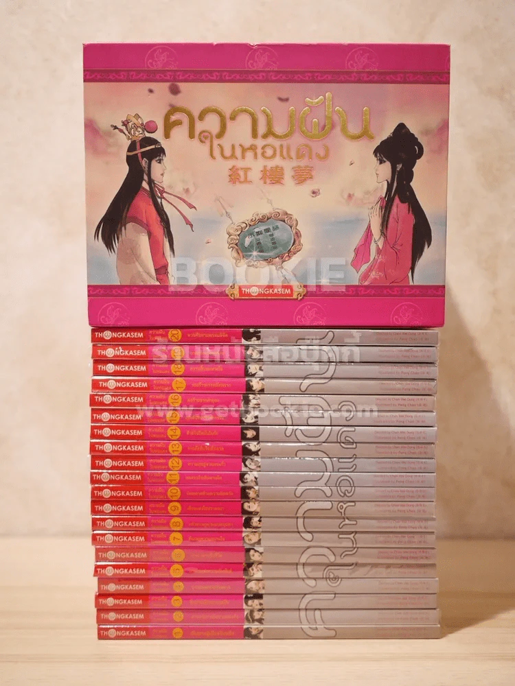 Box Set หนังสือการ์ตูน ความฝันในหอแดง 20 เล่มจบ รูปที่ 10