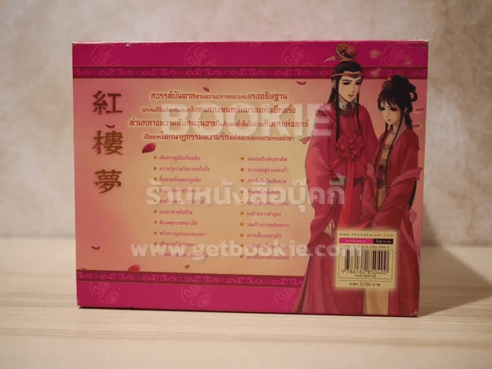 Box Set หนังสือการ์ตูน ความฝันในหอแดง 20 เล่มจบ รูปที่ 6