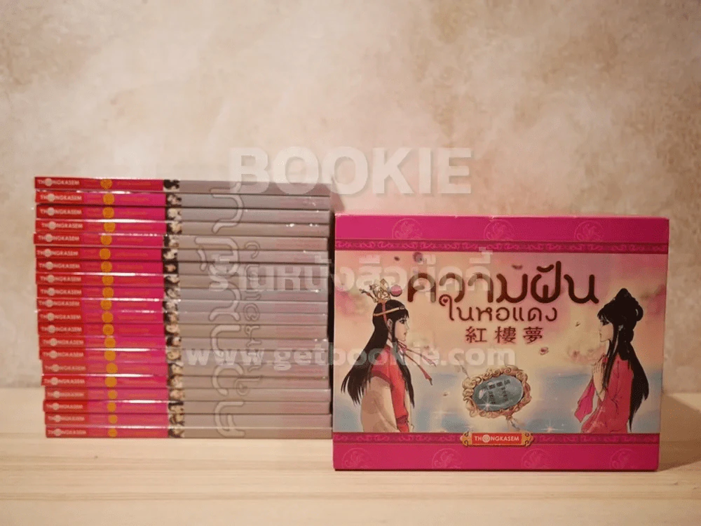 Box Set หนังสือการ์ตูน ความฝันในหอแดง 20 เล่มจบ รูปที่ 9