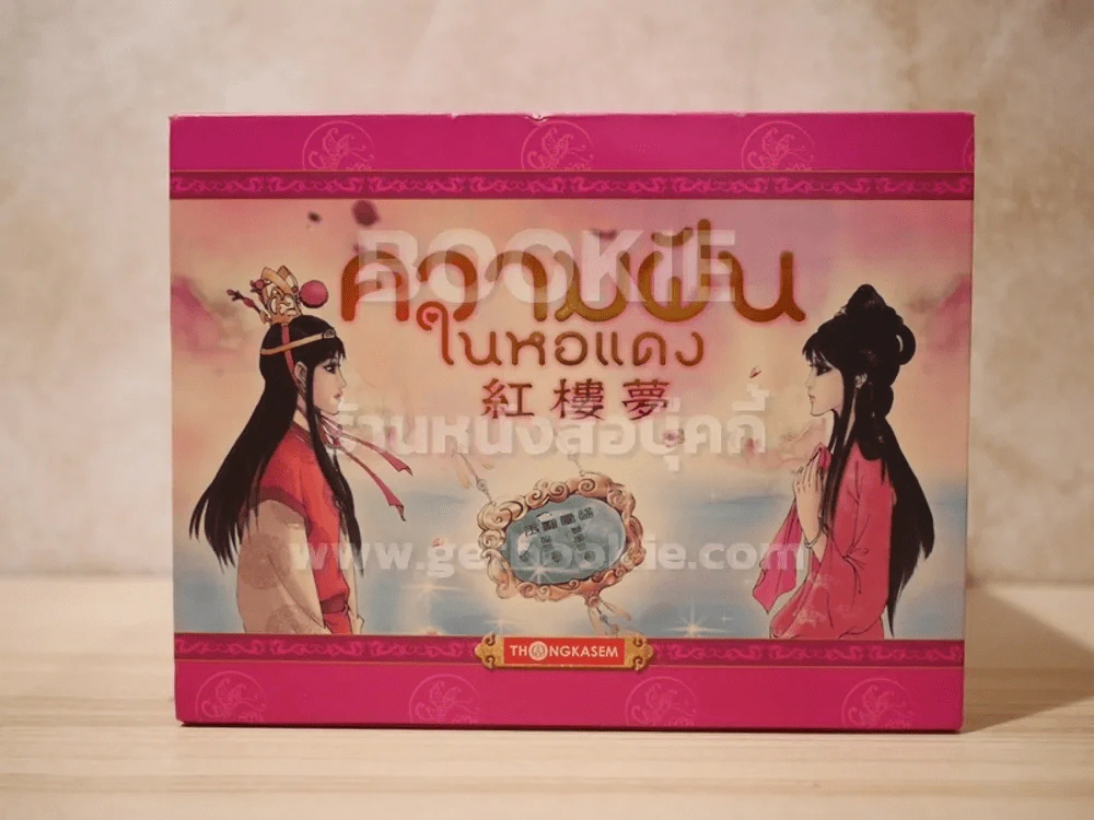 Box Set หนังสือการ์ตูน ความฝันในหอแดง 20 เล่มจบ รูปที่ 1
