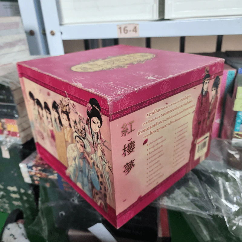 Box Set หนังสือการ์ตูน ความฝันในหอแดง 20 เล่มจบ รูปที่ 18