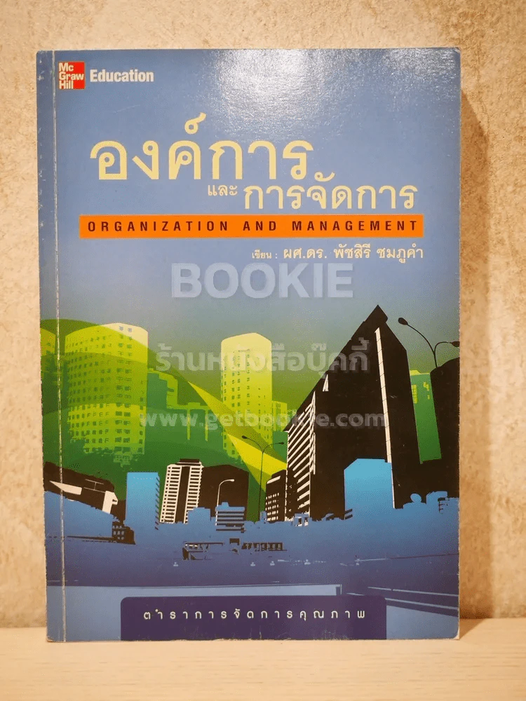 องค์การและการจัดการ  Organization and management รูปที่ 1