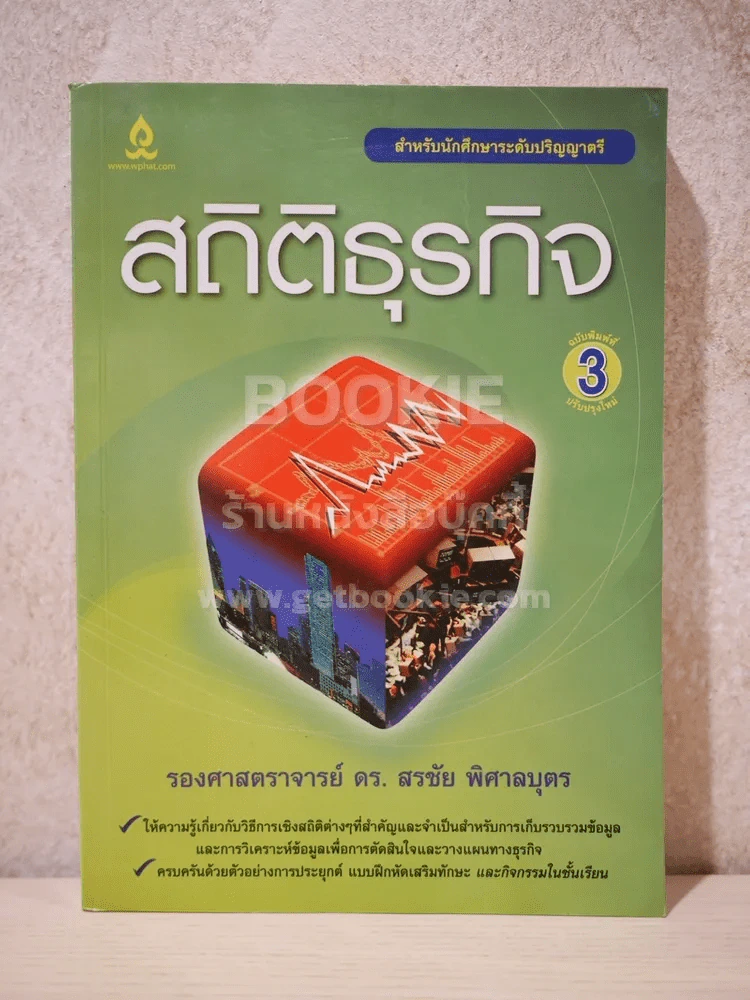 สถิติธุรกิจ รูปที่ 1