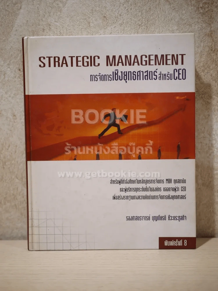การจัดการเชิงยุทธศาสตร์ สำหรับ CEO (ปกแข็ง) รูปที่ 1