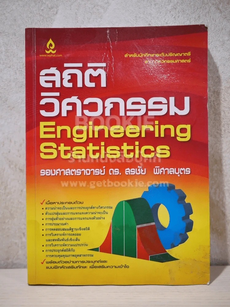สถิติวิศวกรรม Engineering Statistics (สภาพบวมน้ำ) รูปที่ 1