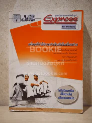 โปรแกรมบัญชีสำเร็จรูป Express (สภาพบวมน้ำ) รูปที่ 1