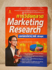 การวิจัยตลาด Marketing Research (สภาพบวมน้ำ) รูปที่ 1