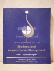 Modernized Administration/Management ภาค 1 การบริหารจัดการยุคใหม่ รูปที่ 1