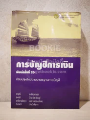 การบัญชีการเงิน ปรับปรุงใหม่ตามมาตรฐานการบัญชี (สภาพบวมน้ำ) รูปที่ 1