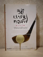 วิถีแห่งกอล์ฟ ภาค 3 (สภาพมีคราบน้ำ) รูปที่ 1
