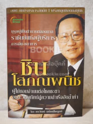ราชันย์แห่งผู้บริหารการการเงิน-ธนาคาร ชิน โสภณพนิช (สภาพบวมน้ำ) รูปที่ 1