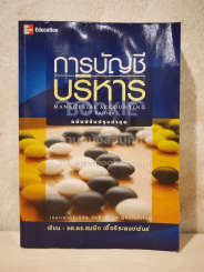 การบัญชีบริหาร (สภาพบวมน้ำ) รูปที่ 1
