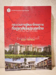 กระบวนการพัฒนาโครงการที่อยู่อาศัยในประเทศไทย (สภาพบวมน้ำเล็กน้อย) รูปที่ 1