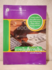 การบัญชีการเงิน (สภาพบวมน้ำ) รูปที่ 1