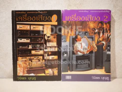 เครื่องเสียง เล่ม 1-2 - วิจิตร บุญชู รูปที่ 1