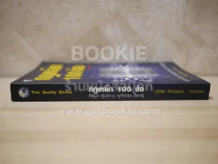 กฎเหล็ก 100 ข้อ ที่ผู้นำ ผู้บริหาร ผู้จัดการ ต้องรู้ รูปที่ 2